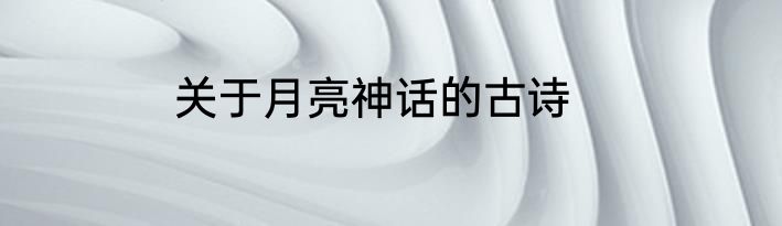 关于月亮神话的古诗