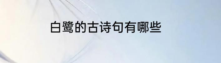 白鹭的古诗句有哪些