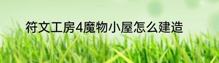 符文工房4魔物小屋怎么建造