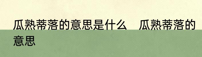 瓜熟蒂落的意思是什么　瓜熟蒂落的意思