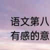 语文第八单元观书有感的意思　观书有感的意思