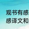 观书有感的诗意解释　朱熹的观书有感译文和原文