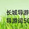 长城导游词开头怎么写　关于长城的导游词50字