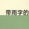 带雨字的歌词　下雨的歌词有哪些