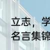 立志，学习，惜时的名言警句　励志名言集锦