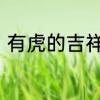 有虎的吉祥成语　虎的成语新年祝福