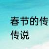 春节的传说有哪些　春节有哪些故事传说