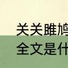 关关雎鸠全文是什么意思　关关雎鸠全文是什么