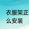 衣服架正确的挂衣服用法　衣裳架怎么安装