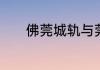 佛莞城轨与莞惠城轨如何换乘
