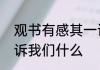 观书有感其一讲解　观书有感其一告诉我们什么