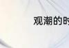 观潮的时间是什么时候