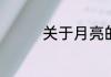 关于月亮的一些科普知识