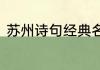 苏州诗句经典名句　描写苏州的诗句