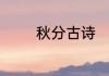 秋分古诗　秋分节气的诗词