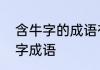 含牛字的成语有哪些　带牛字的八个字成语