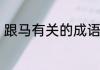 跟马有关的成语　塞翁失马成语故事