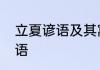 立夏谚语及其寓意　立夏小满节气谚语