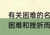 有关困难的名言警句　关于勉励遇到困难和挫折而心情不好的名言