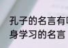 孔子的名言有哪些短句　孔子致力终身学习的名言