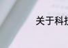 关于科技的名人名言