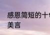 感恩简短的十句话　感谢语简短精辟美言