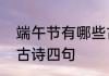 端午节有哪些古诗四句　关于端午的古诗四句