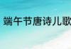 端午节唐诗儿歌　过端午赛龙舟儿歌
