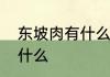 东坡肉有什么来历　东坡肉的来历是什么