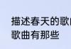 描述春天的歌曲有哪些　描写春天的歌曲有那些