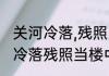 关河冷落,残照当楼是哪个季节　关河冷落残照当楼中残照什么意思