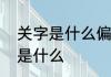 关字是什么偏旁部首　关门的关部首是什么