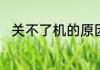 关不了机的原因　关不了机怎么办