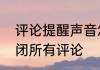 评论提醒声音怎么关闭　抖店怎么关闭所有评论