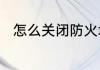 怎么关闭防火墙　怎么关闭防火墙