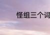 怪组三个词　怪有什么组词
