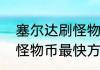 塞尔达刷怪物币最快方法　塞尔达刷怪物币最快方法