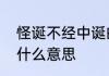 怪诞不经中诞的意思　怪诞不经的经什么意思