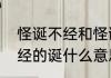 怪诞不经和怪诞不惊的区别　怪诞不经的诞什么意思