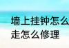 墙上挂钟怎么调时间　挂钟走一会不走怎么修理