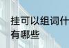 挂可以组词什么　挂可以组什么词语有哪些