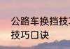 公路车换挡技巧口诀　不踩离合换挡技巧口诀