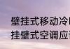 壁挂式移动冷暖小空调靠谱吗　家用挂壁式空调应该如何挑选