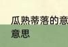 瓜熟蒂落的意思是什么　瓜熟蒂落的意思