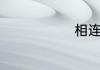 相连的对应词