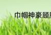 巾帼神豪顾胜男100集大结局