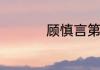 顾慎言第几集暴露身份