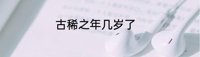 古稀之年几岁了