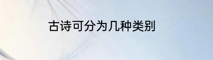 古诗可分为几种类别