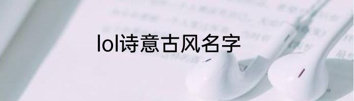 lol诗意古风名字